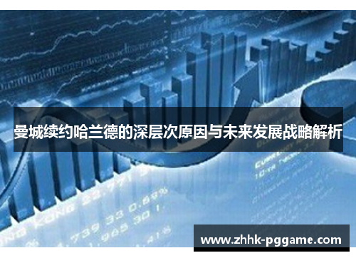 曼城续约哈兰德的深层次原因与未来发展战略解析