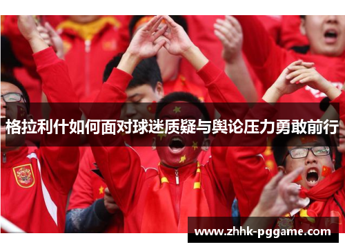 格拉利什如何面对球迷质疑与舆论压力勇敢前行