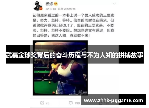 武磊金球奖背后的奋斗历程与不为人知的拼搏故事