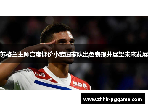 苏格兰主帅高度评价小麦国家队出色表现并展望未来发展