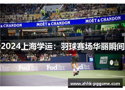 2024上海学运：羽球赛场华丽瞬间