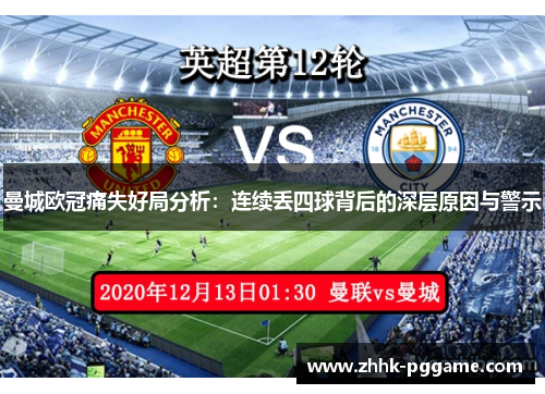 曼城欧冠痛失好局分析：连续丢四球背后的深层原因与警示