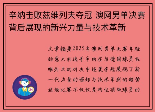 辛纳击败兹维列夫夺冠 澳网男单决赛背后展现的新兴力量与技术革新