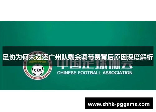 足协为何未返还广州队剩余调节费背后原因深度解析