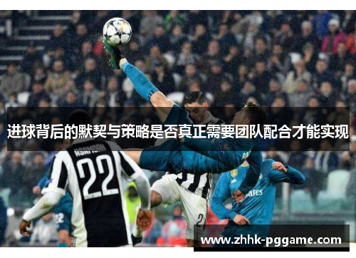 进球背后的默契与策略是否真正需要团队配合才能实现