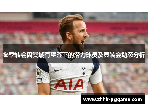 冬季转会窗曼城有望签下的潜力球员及其转会动态分析