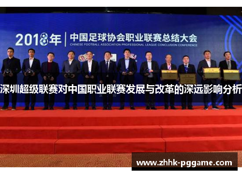 深圳超级联赛对中国职业联赛发展与改革的深远影响分析