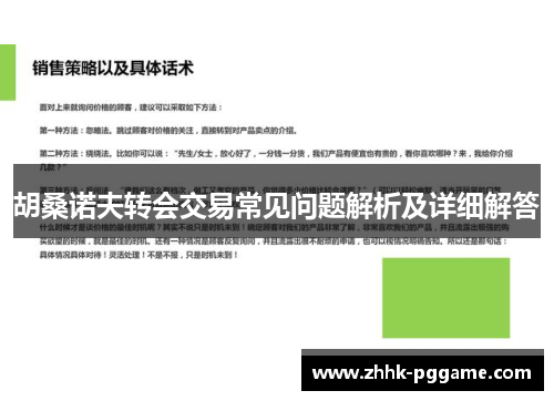 胡桑诺夫转会交易常见问题解析及详细解答
