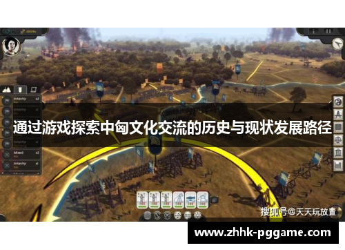通过游戏探索中匈文化交流的历史与现状发展路径