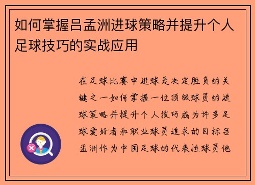 如何掌握吕孟洲进球策略并提升个人足球技巧的实战应用