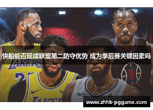 快船能否延续联盟第二防守优势 成为季后赛关键因素吗