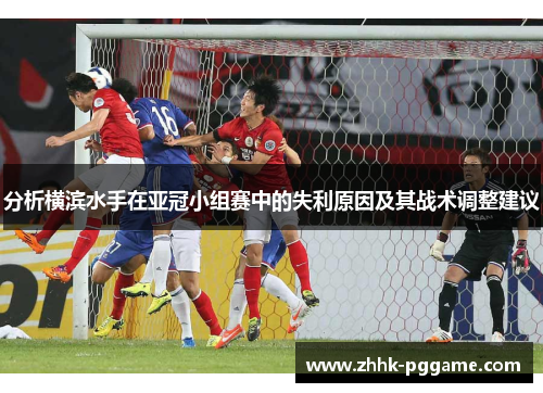 分析横滨水手在亚冠小组赛中的失利原因及其战术调整建议