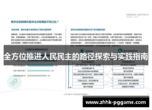 全方位推进人民民主的路径探索与实践指南