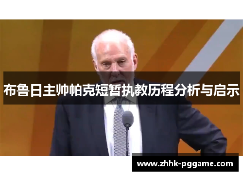 布鲁日主帅帕克短暂执教历程分析与启示