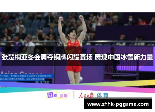 张楚桐亚冬会勇夺铜牌闪耀赛场 展现中国冰雪新力量