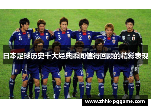 日本足球历史十大经典瞬间值得回顾的精彩表现