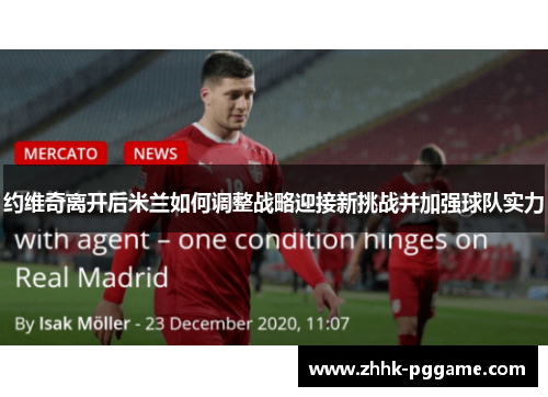 约维奇离开后米兰如何调整战略迎接新挑战并加强球队实力