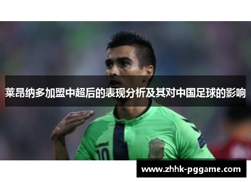 莱昂纳多加盟中超后的表现分析及其对中国足球的影响