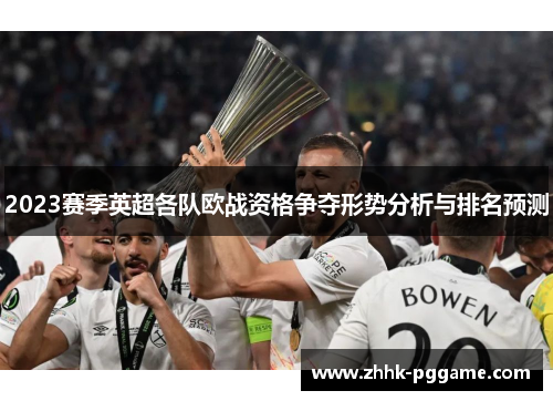 2023赛季英超各队欧战资格争夺形势分析与排名预测