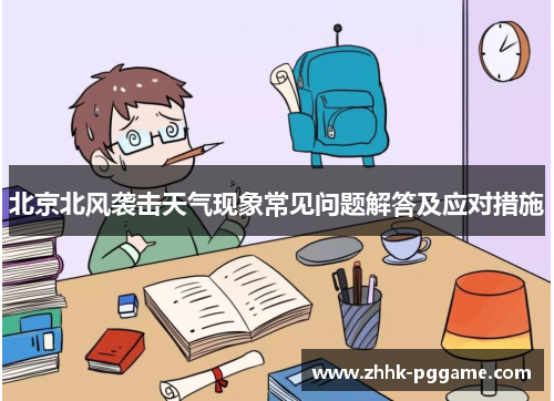 北京北风袭击天气现象常见问题解答及应对措施