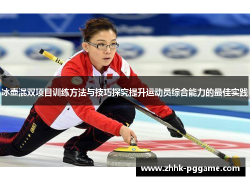 冰壶混双项目训练方法与技巧探究提升运动员综合能力的最佳实践