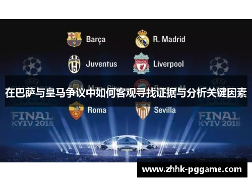 在巴萨与皇马争议中如何客观寻找证据与分析关键因素