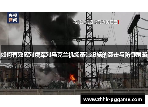如何有效应对俄军对乌克兰机场基础设施的袭击与防御策略
