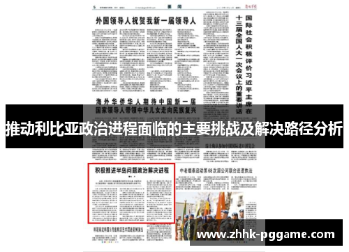 推动利比亚政治进程面临的主要挑战及解决路径分析