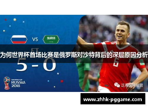 为何世界杯首场比赛是俄罗斯对沙特背后的深层原因分析