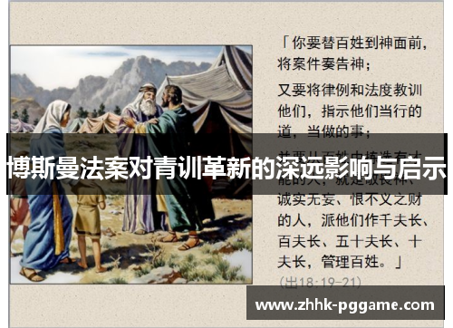 博斯曼法案对青训革新的深远影响与启示