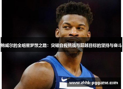 鲍威尔的全明星梦想之路：突破自我挑战与超越目标的坚持与奋斗