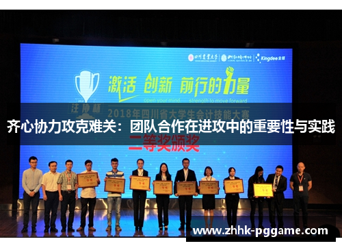 齐心协力攻克难关：团队合作在进攻中的重要性与实践