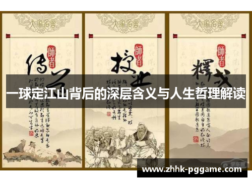 一球定江山背后的深层含义与人生哲理解读