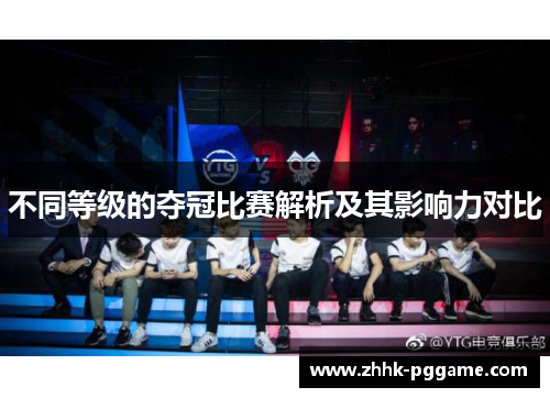 不同等级的夺冠比赛解析及其影响力对比