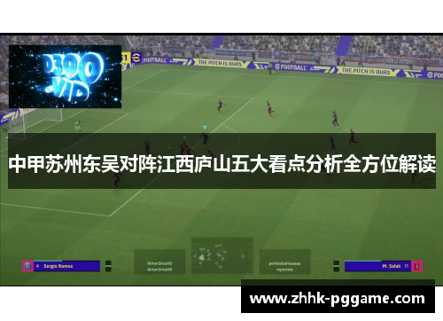 中甲苏州东吴对阵江西庐山五大看点分析全方位解读