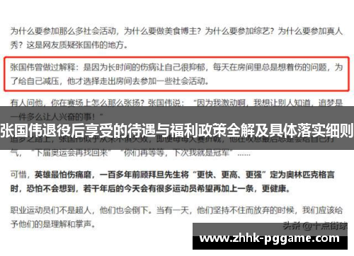 张国伟退役后享受的待遇与福利政策全解及具体落实细则