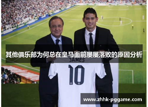 其他俱乐部为何总在皇马面前屡屡落败的原因分析