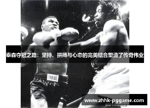 泰森夺冠之路：坚持、拼搏与心态的完美结合塑造了传奇伟业