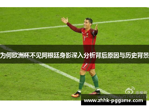 为何欧洲杯不见阿根廷身影深入分析背后原因与历史背景
