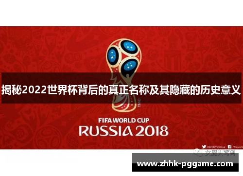 揭秘2022世界杯背后的真正名称及其隐藏的历史意义