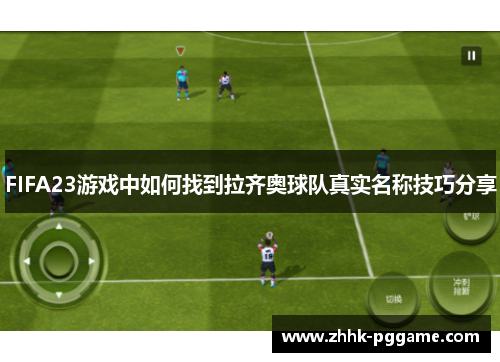 FIFA23游戏中如何找到拉齐奥球队真实名称技巧分享