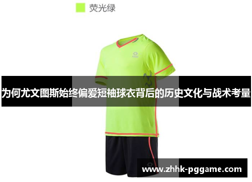 为何尤文图斯始终偏爱短袖球衣背后的历史文化与战术考量