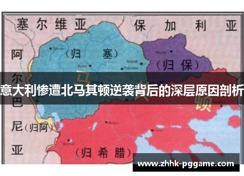 意大利惨遭北马其顿逆袭背后的深层原因剖析