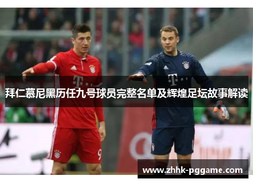 拜仁慕尼黑历任九号球员完整名单及辉煌足坛故事解读