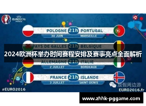 2024欧洲杯举办时间赛程安排及赛事亮点全面解析