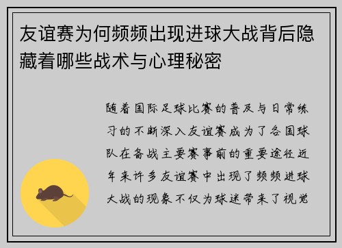 友谊赛为何频频出现进球大战背后隐藏着哪些战术与心理秘密