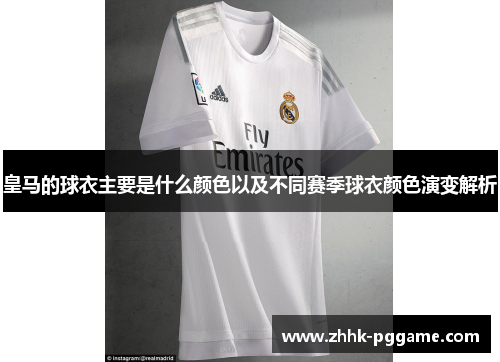 皇马的球衣主要是什么颜色以及不同赛季球衣颜色演变解析