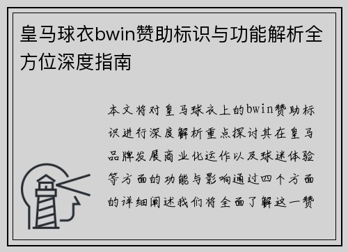 皇马球衣bwin赞助标识与功能解析全方位深度指南