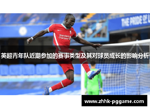 英超青年队近期参加的赛事类型及其对球员成长的影响分析