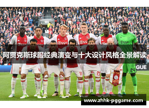 阿贾克斯球服经典演变与十大设计风格全景解读